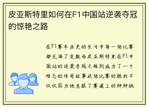 皮亚斯特里如何在F1中国站逆袭夺冠的惊艳之路