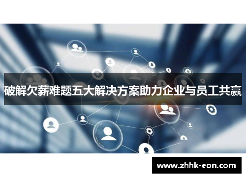 破解欠薪难题五大解决方案助力企业与员工共赢