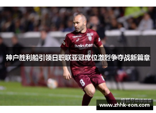 神户胜利船引领日职联亚冠席位激烈争夺战新篇章