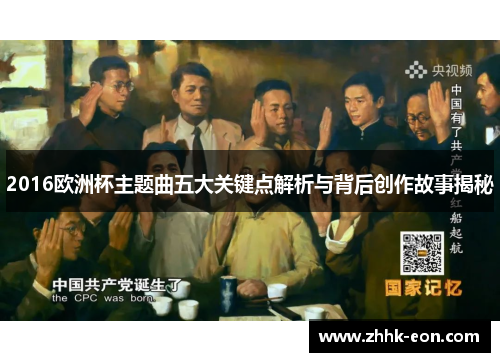 2016欧洲杯主题曲五大关键点解析与背后创作故事揭秘