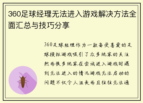 360足球经理无法进入游戏解决方法全面汇总与技巧分享