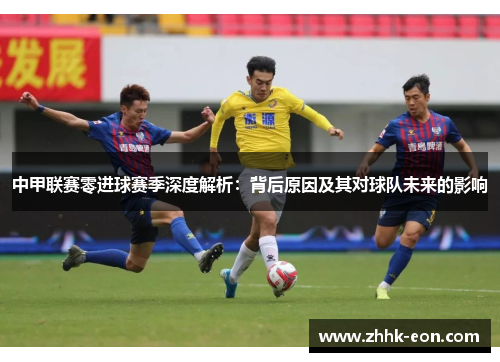 中甲联赛零进球赛季深度解析:背后原因及其对球队未来的影响