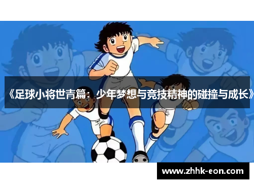 《足球小将世青篇:少年梦想与竞技精神的碰撞与成长》
