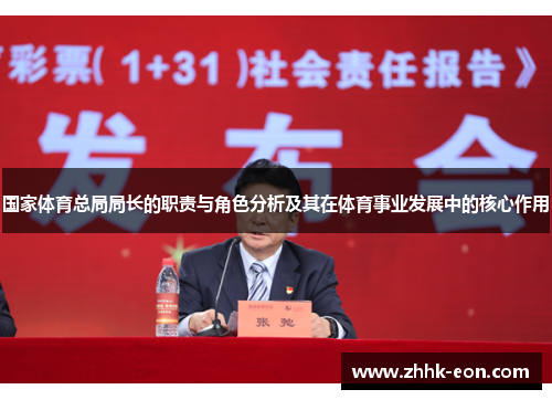 国家体育总局局长的职责与角色分析及其在体育事业发展中的核心作用