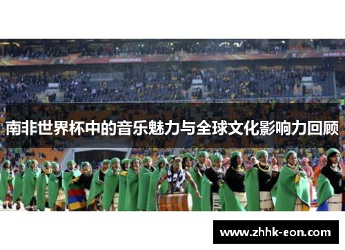 南非世界杯中的音乐魅力与全球文化影响力回顾
