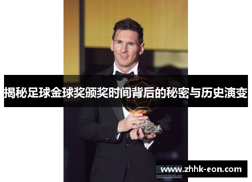 揭秘足球金球奖颁奖时间背后的秘密与历史演变