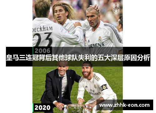 皇马三连冠背后其他球队失利的五大深层原因分析