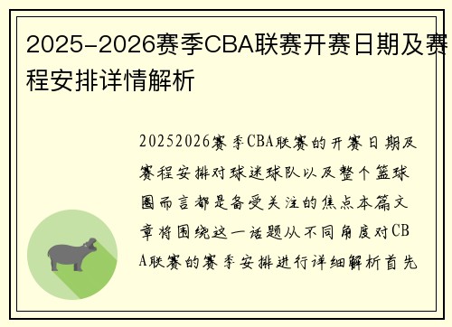 2025-2026赛季CBA联赛开赛日期及赛程安排详情解析