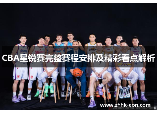 CBA星锐赛完整赛程安排及精彩看点解析