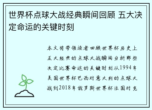 世界杯点球大战经典瞬间回顾 五大决定命运的关键时刻
