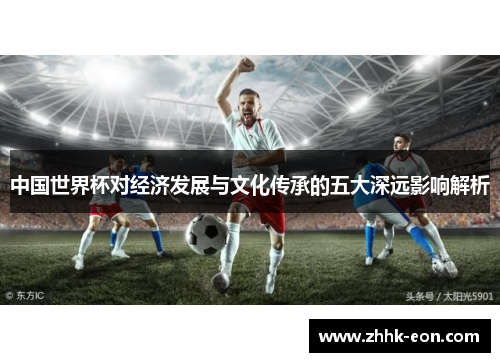 中国世界杯对经济发展与文化传承的五大深远影响解析