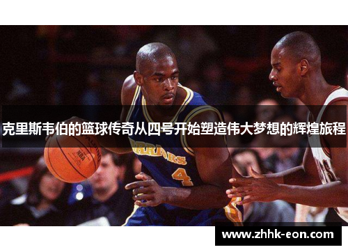 克里斯韦伯的篮球传奇从四号开始塑造伟大梦想的辉煌旅程