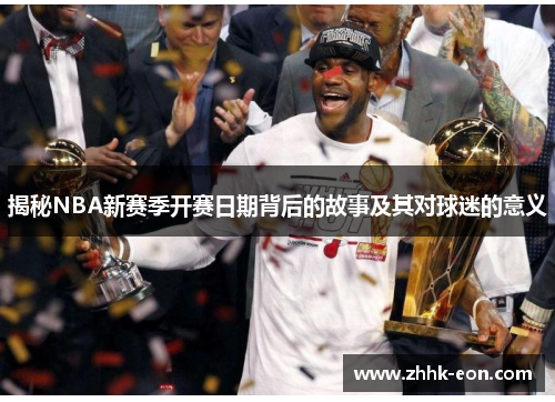 揭秘NBA新赛季开赛日期背后的故事及其对球迷的意义