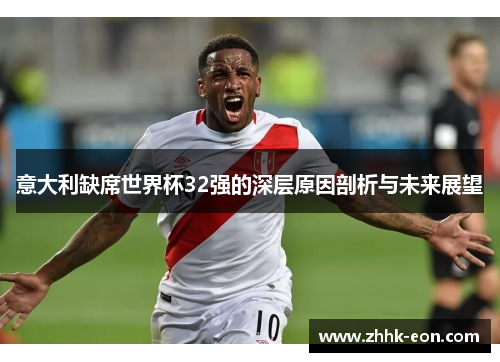 意大利缺席世界杯32强的深层原因剖析与未来展望