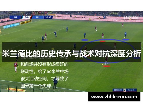 米兰德比的历史传承与战术对抗深度分析