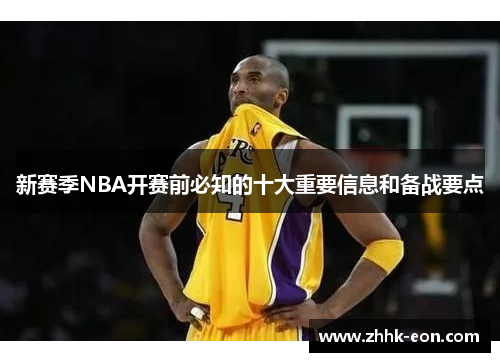 新赛季NBA开赛前必知的十大重要信息和备战要点