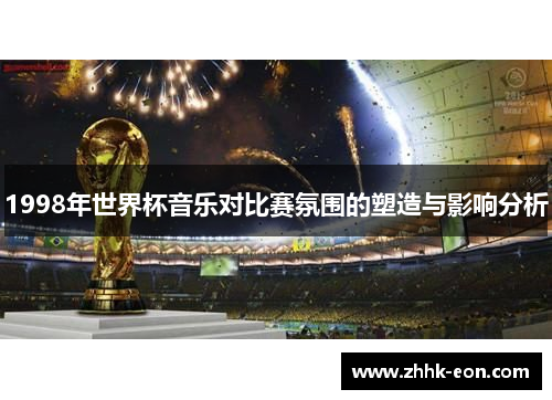 1998年世界杯音乐对比赛氛围的塑造与影响分析