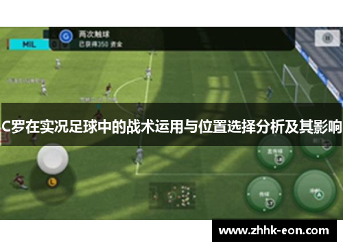 C罗在实况足球中的战术运用与位置选择分析及其影响