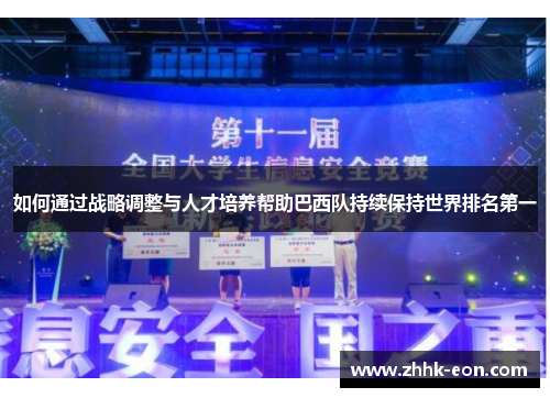 如何通过战略调整与人才培养帮助巴西队持续保持世界排名第一