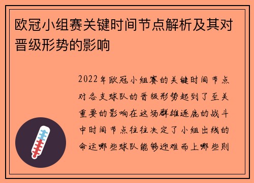 欧冠小组赛关键时间节点解析及其对晋级形势的影响