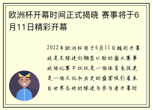 欧洲杯开幕时间正式揭晓 赛事将于6月11日精彩开幕
