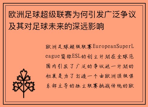 欧洲足球超级联赛为何引发广泛争议及其对足球未来的深远影响