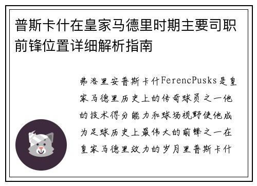 普斯卡什在皇家马德里时期主要司职前锋位置详细解析指南