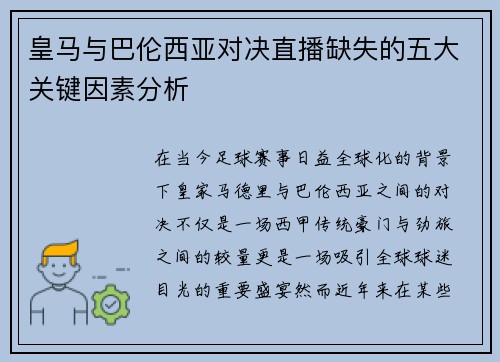 皇马与巴伦西亚对决直播缺失的五大关键因素分析