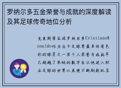 罗纳尔多五金荣誉与成就的深度解读及其足球传奇地位分析