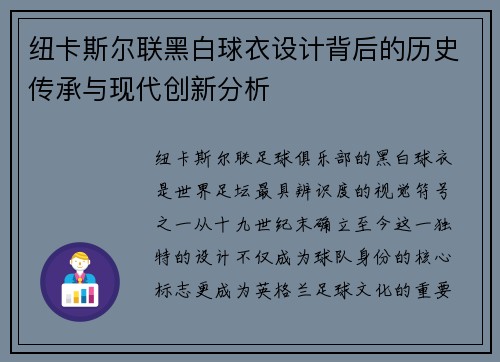 纽卡斯尔联黑白球衣设计背后的历史传承与现代创新分析