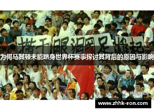 为何马其顿未能跻身世界杯赛事探讨其背后的原因与影响
