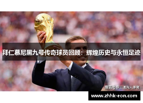 拜仁慕尼黑九号传奇球员回顾:辉煌历史与永恒足迹