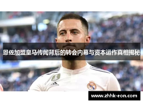 恩佐加盟皇马传闻背后的转会内幕与资本运作真相揭秘