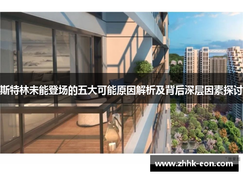 斯特林未能登场的五大可能原因解析及背后深层因素探讨