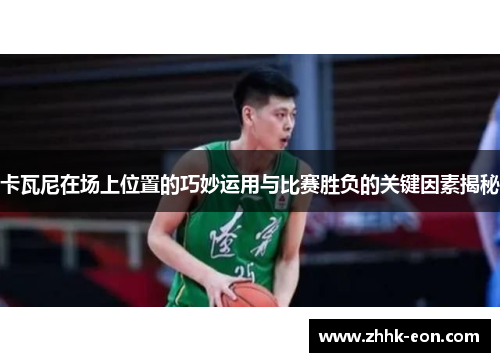 卡瓦尼在场上位置的巧妙运用与比赛胜负的关键因素揭秘