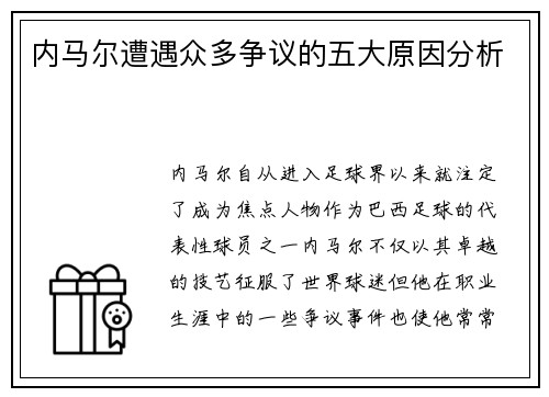 内马尔遭遇众多争议的五大原因分析