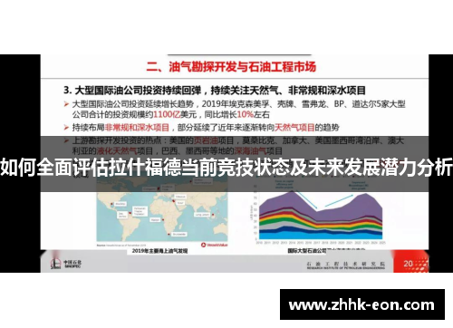 如何全面评估拉什福德当前竞技状态及未来发展潜力分析