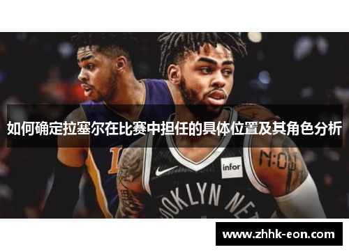 如何确定拉塞尔在比赛中担任的具体位置及其角色分析