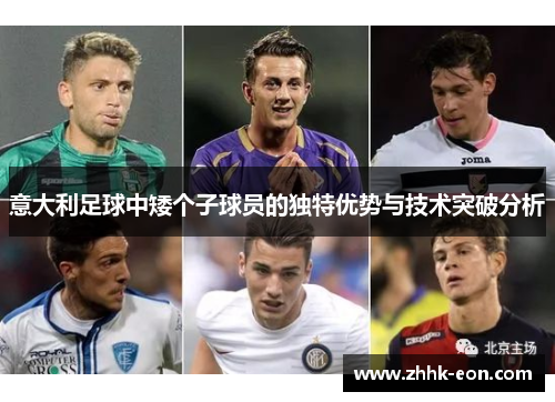 意大利足球中矮个子球员的独特优势与技术突破分析
