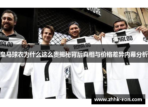 皇马球衣为什么这么贵揭秘背后真相与价格差异内幕分析