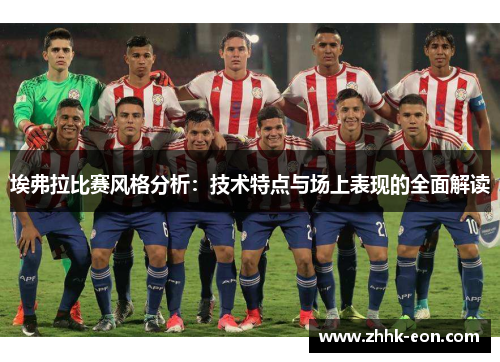 埃弗拉比赛风格分析：技术特点与场上表现的全面解读