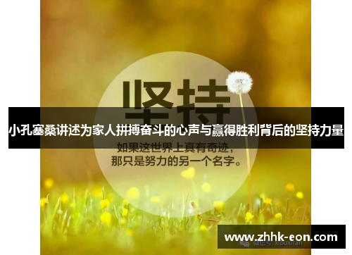 小孔塞桑讲述为家人拼搏奋斗的心声与赢得胜利背后的坚持力量