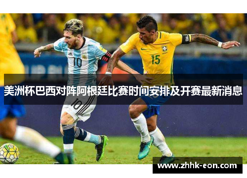 美洲杯巴西对阵阿根廷比赛时间安排及开赛最新消息