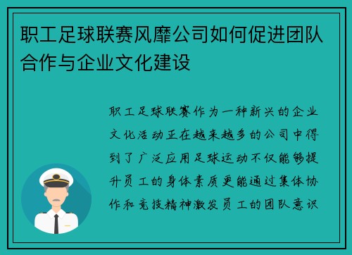 职工足球联赛风靡公司如何促进团队合作与企业文化建设