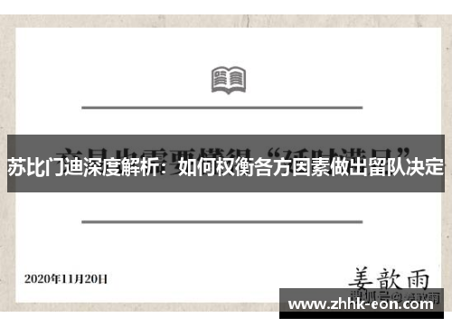 苏比门迪深度解析:如何权衡各方因素做出留队决定