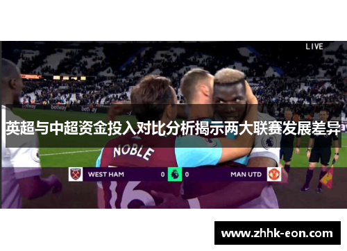英超与中超资金投入对比分析揭示两大联赛发展差异