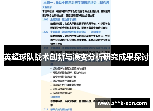英超球队战术创新与演变分析研究成果探讨