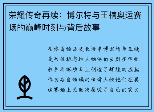 荣耀传奇再续：博尔特与王楠奥运赛场的巅峰时刻与背后故事