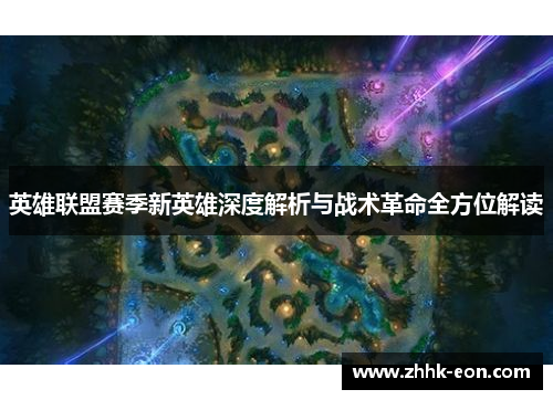 英雄联盟赛季新英雄深度解析与战术革命全方位解读