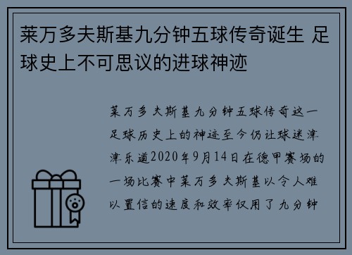 莱万多夫斯基九分钟五球传奇诞生 足球史上不可思议的进球神迹